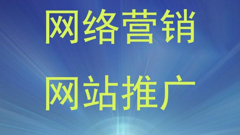 企业网站推广费用多少钱