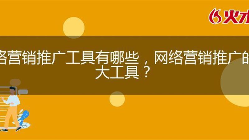 网络营销公司报价单：揭秘其背后的逻辑与关键要素